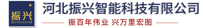 河北振兴智能科技有限公司